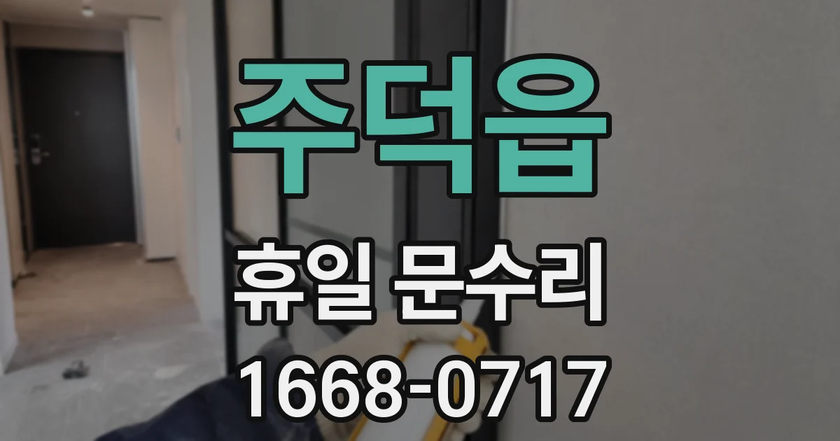 주덕읍 휴일 문수리
