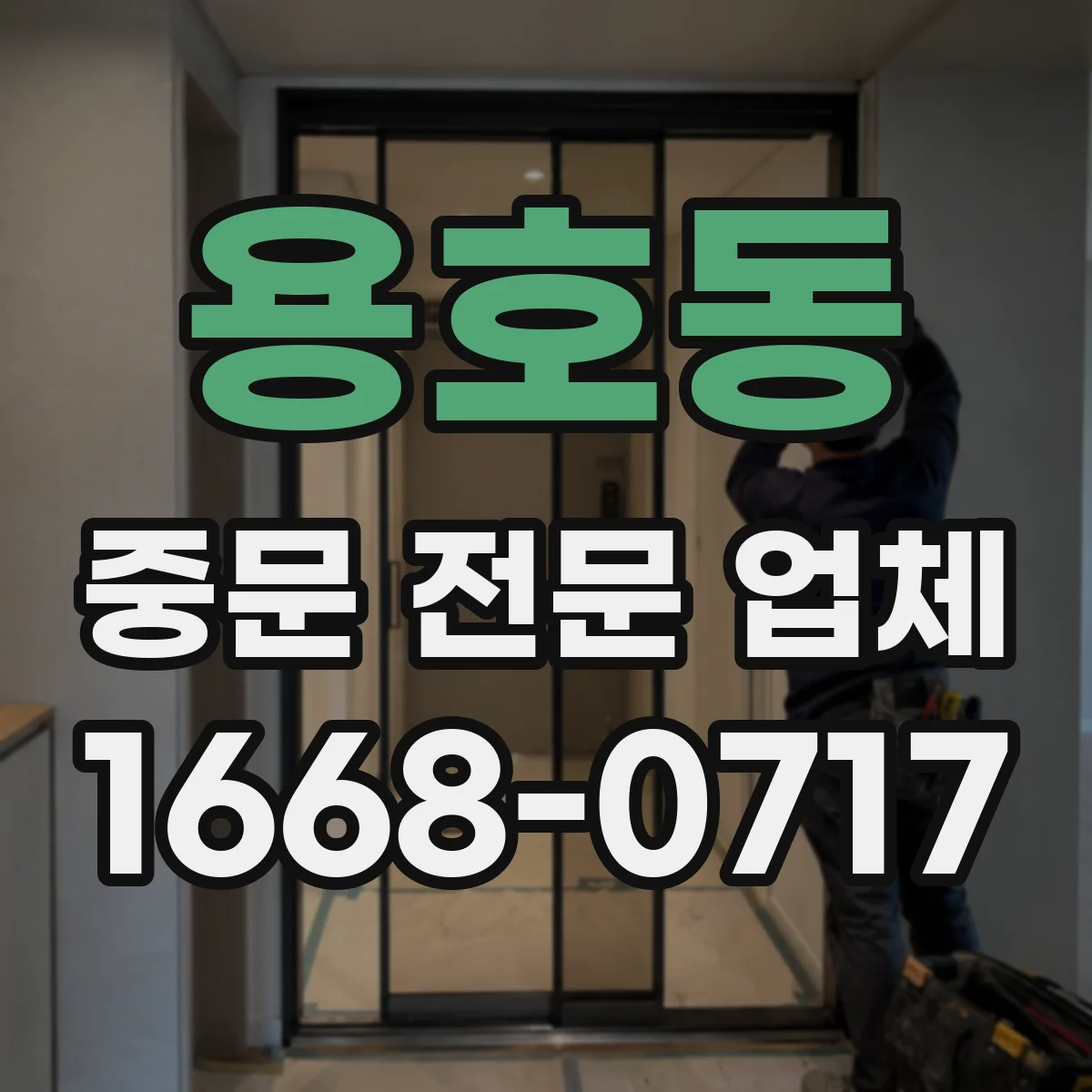 용호동 중문 전문 업체