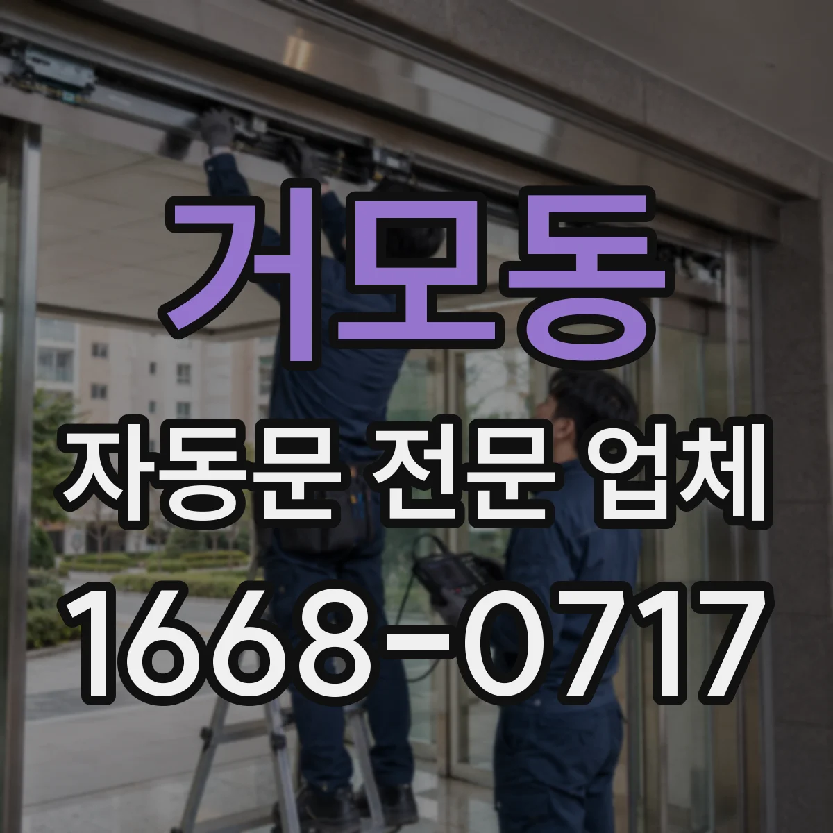 거모동 자동문 전문 업체