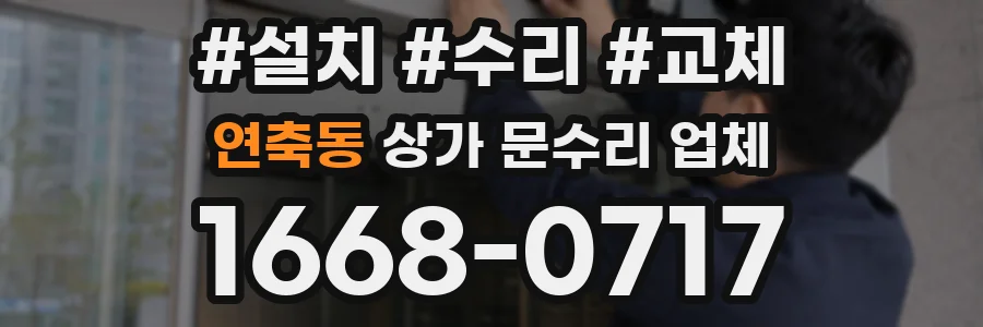 연축동 상가 문수리 업체