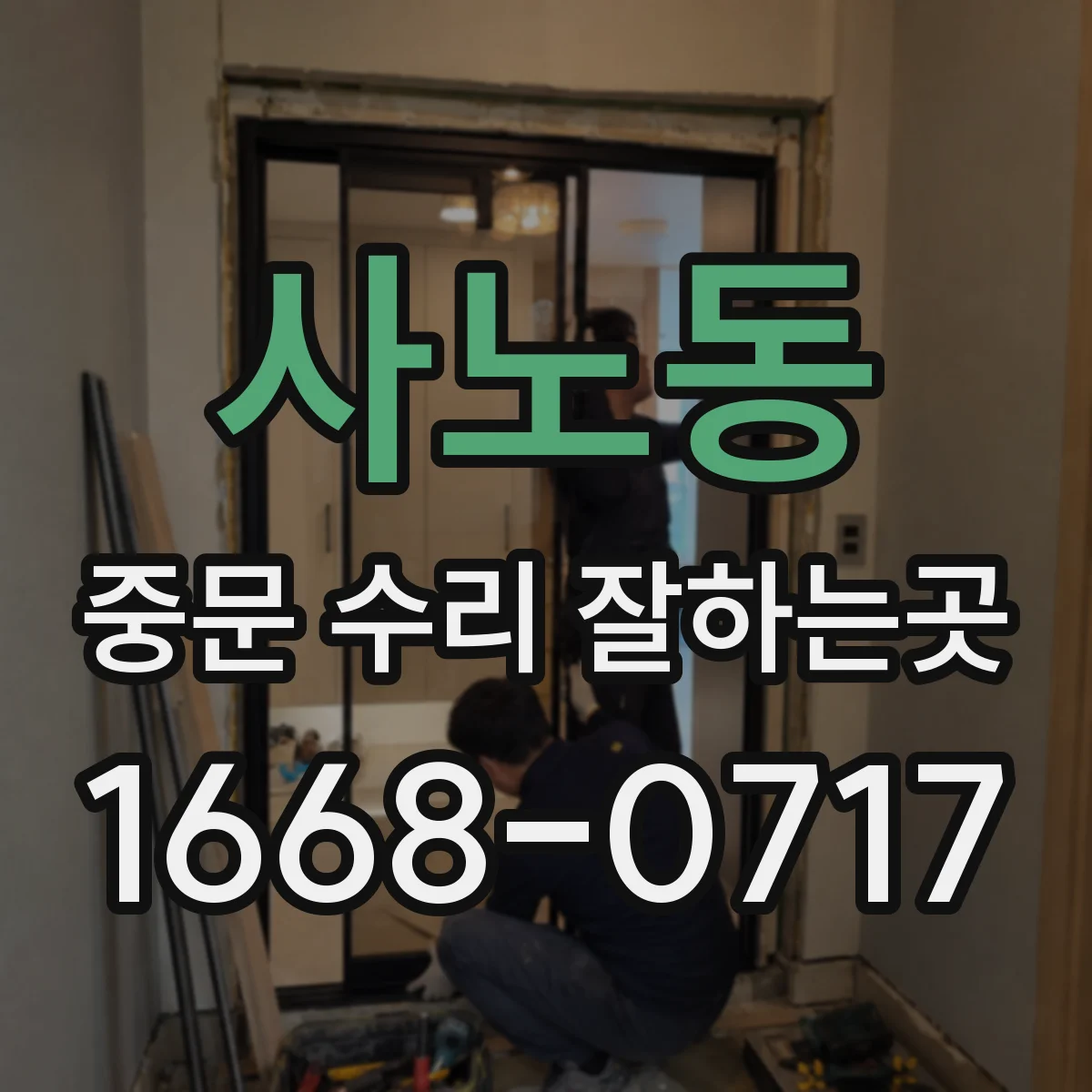 사노동 중문 수리 잘하는곳