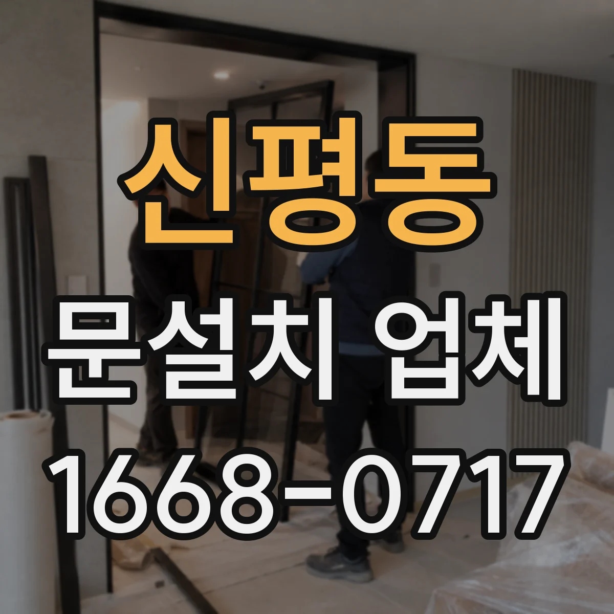 신평동 문설치 업체