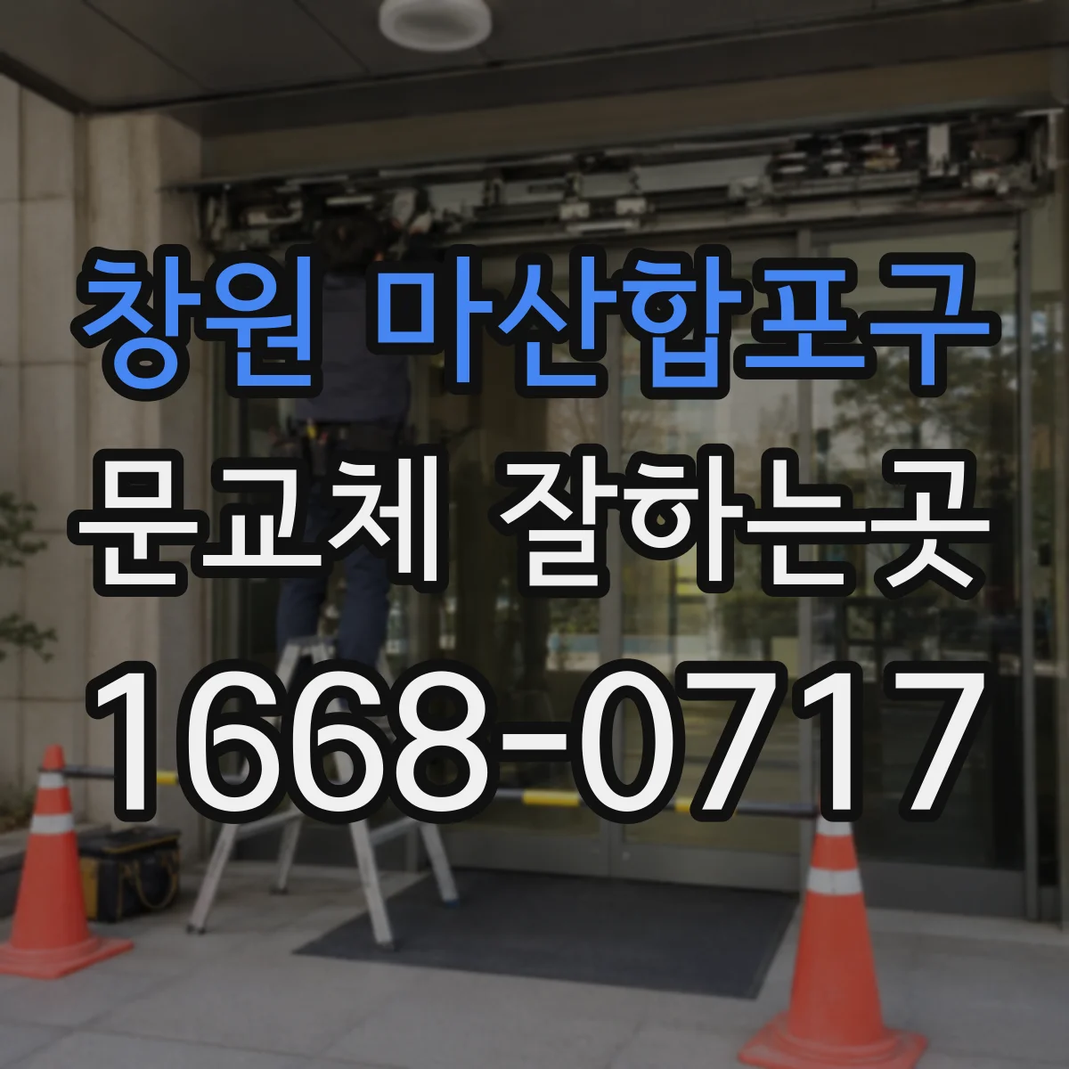 창원 마산합포구 문교체 잘하는곳