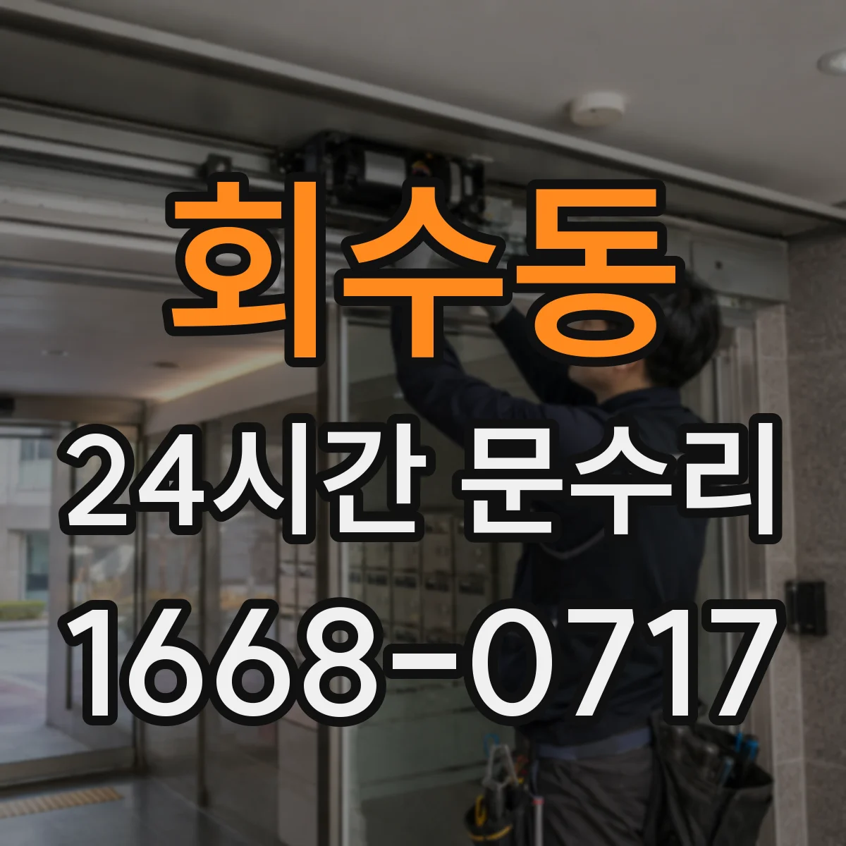 회수동 24시간 문수리