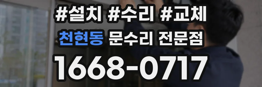 천현동 문수리 전문점