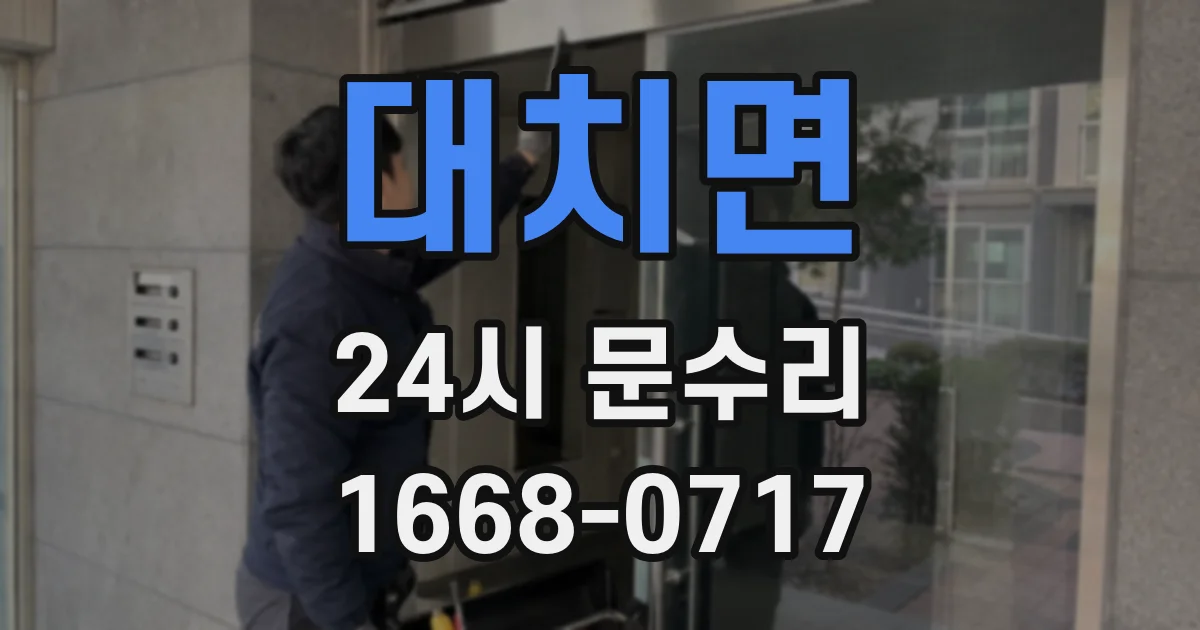 대치면 24시 문수리