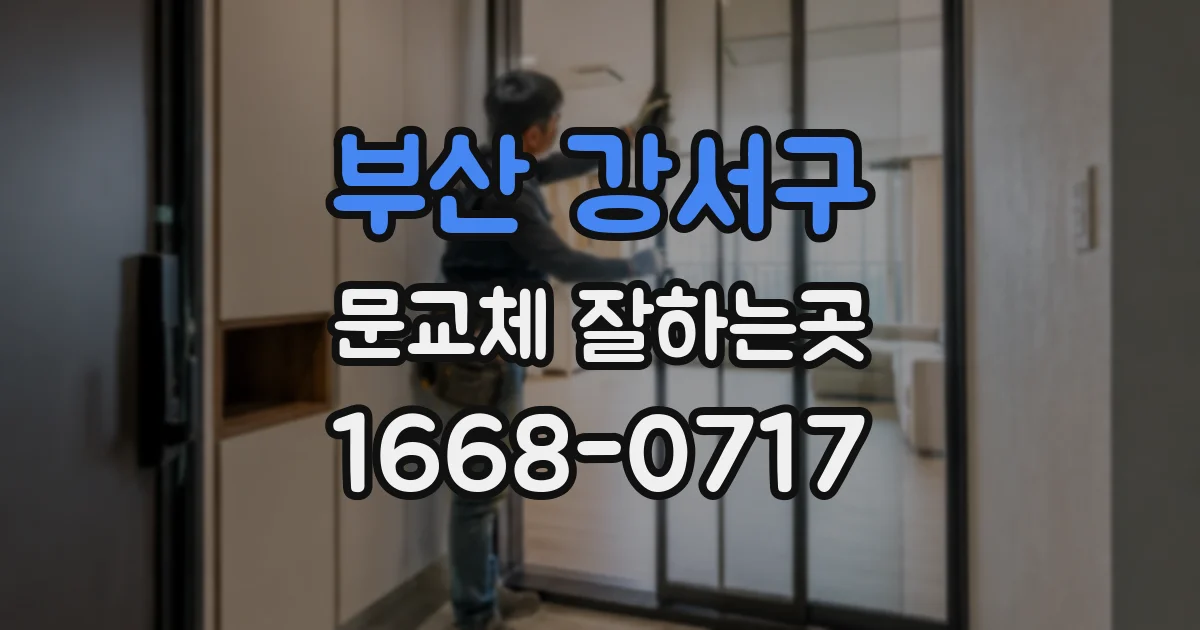 부산 강서구 문교체 잘하는곳