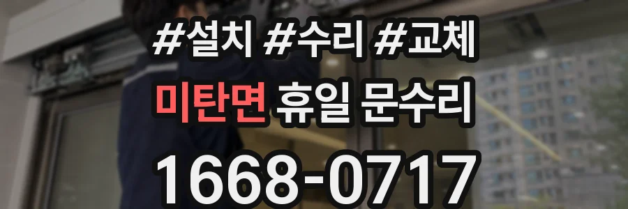 미탄면 휴일 문수리