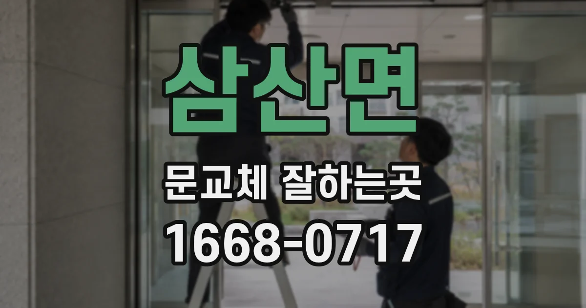 삼산면 문교체 잘하는곳