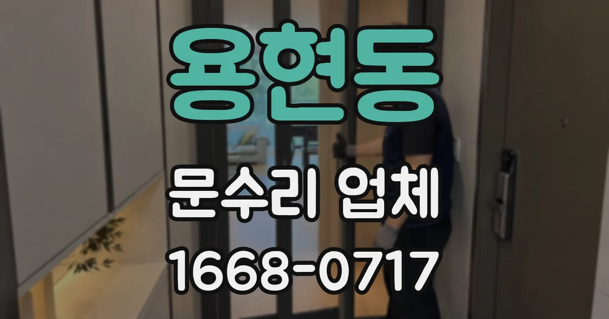 용현동 문수리 업체