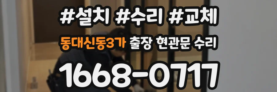 동대신동3가 출장 현관문 수리