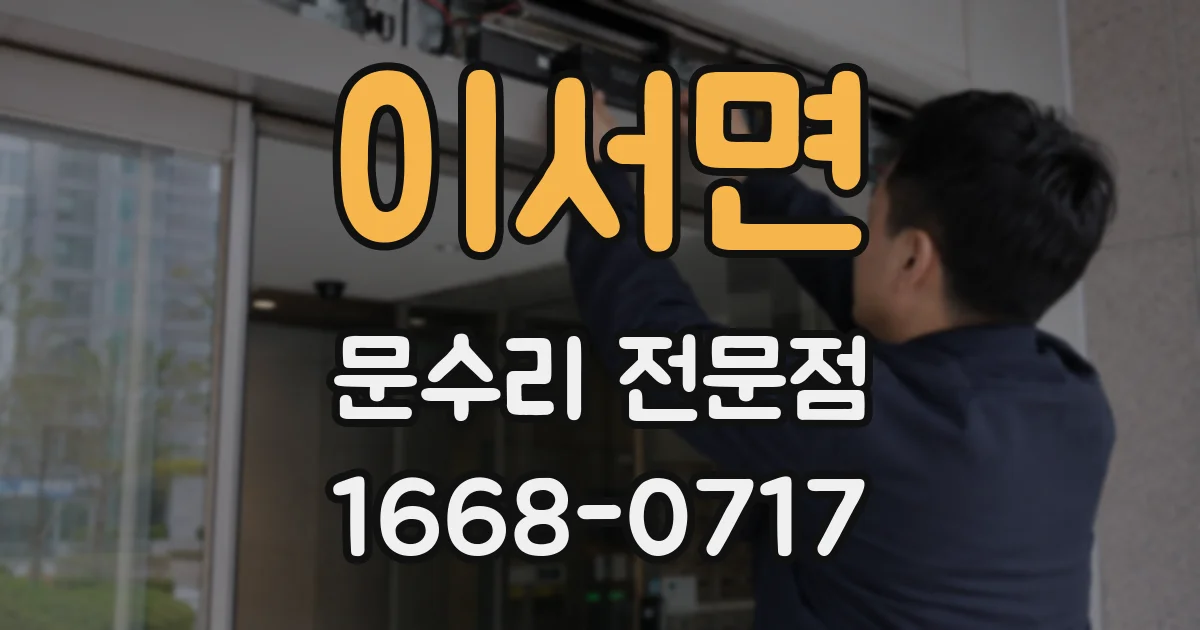 이서면 문수리 전문점
