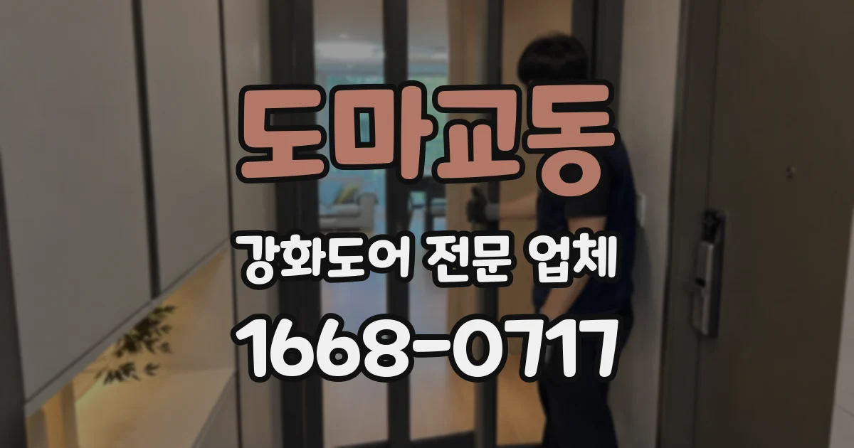 도마교동 강화도어 전문 업체