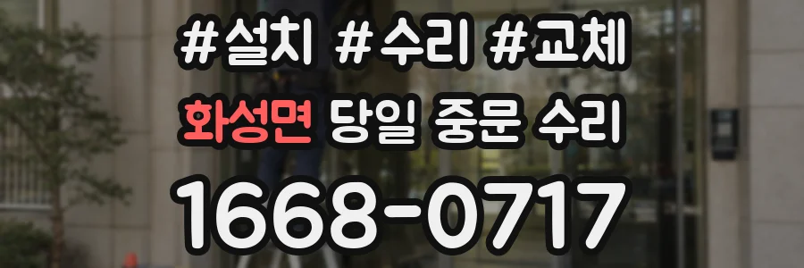 화성면 당일 중문 수리