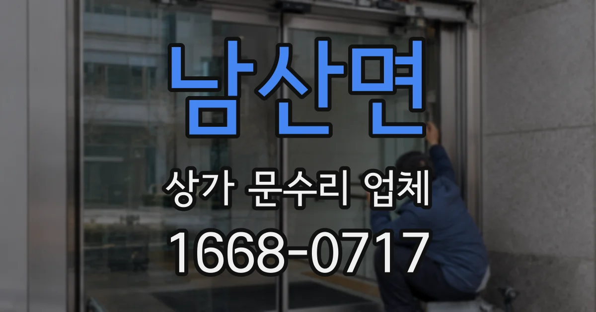 남산면 상가 문수리 업체