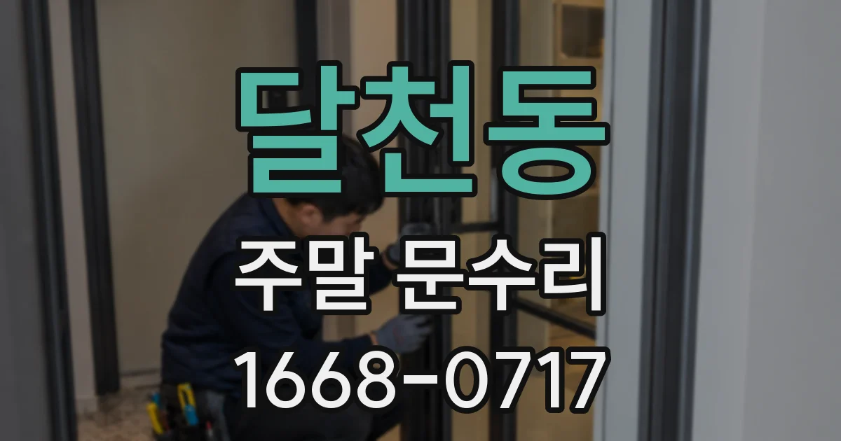 달천동 주말 문수리