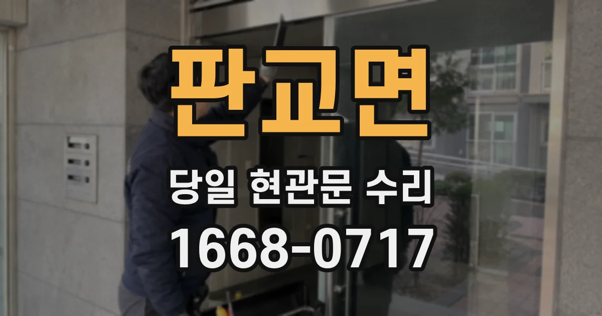 판교면 당일 현관문 수리