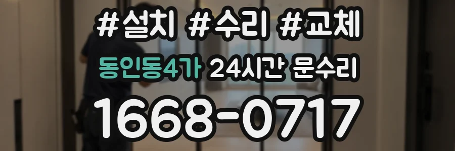 동인동4가 24시간 문수리