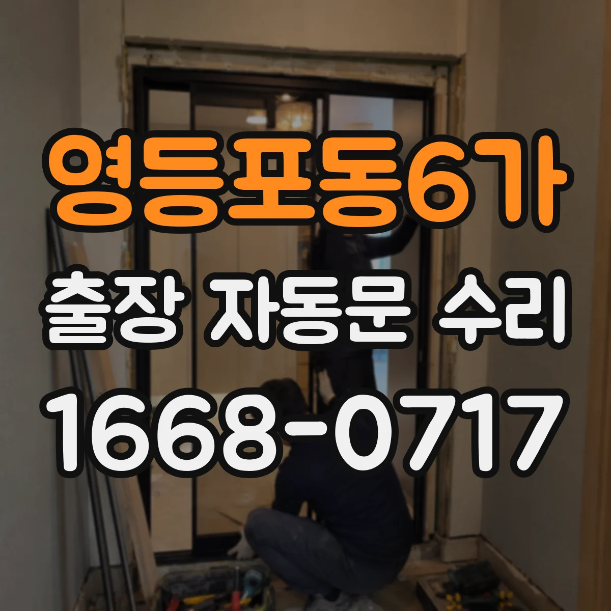 영등포동6가 출장 자동문 수리