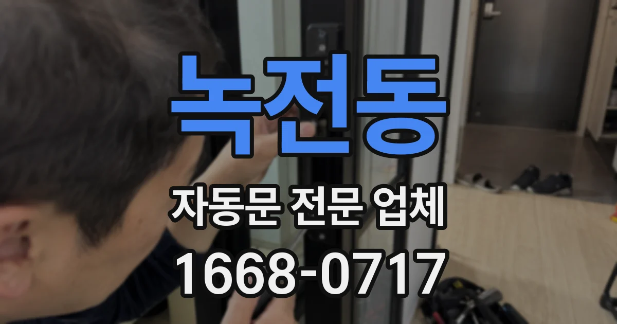 녹전동 자동문 전문 업체