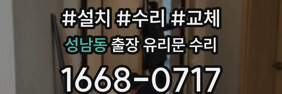 성남동 출장 유리문 수리