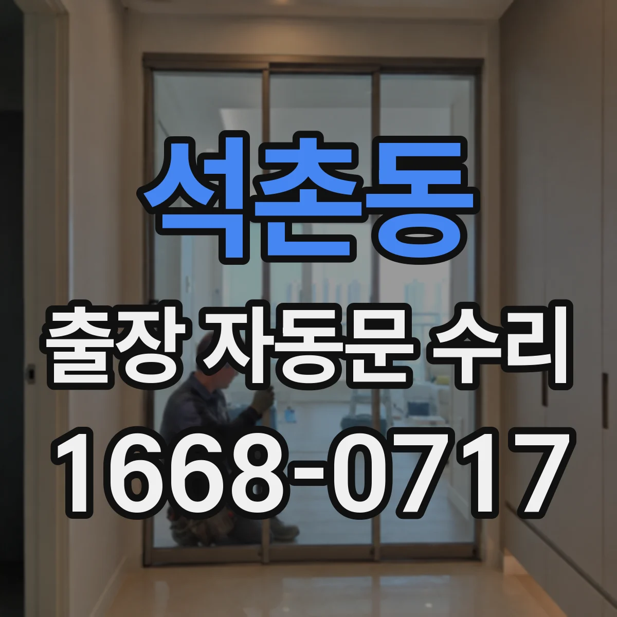 석촌동 출장 자동문 수리