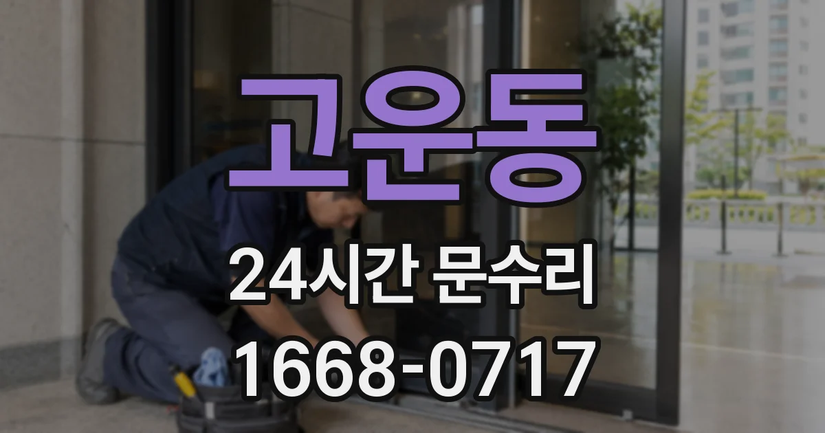 고운동 24시간 문수리