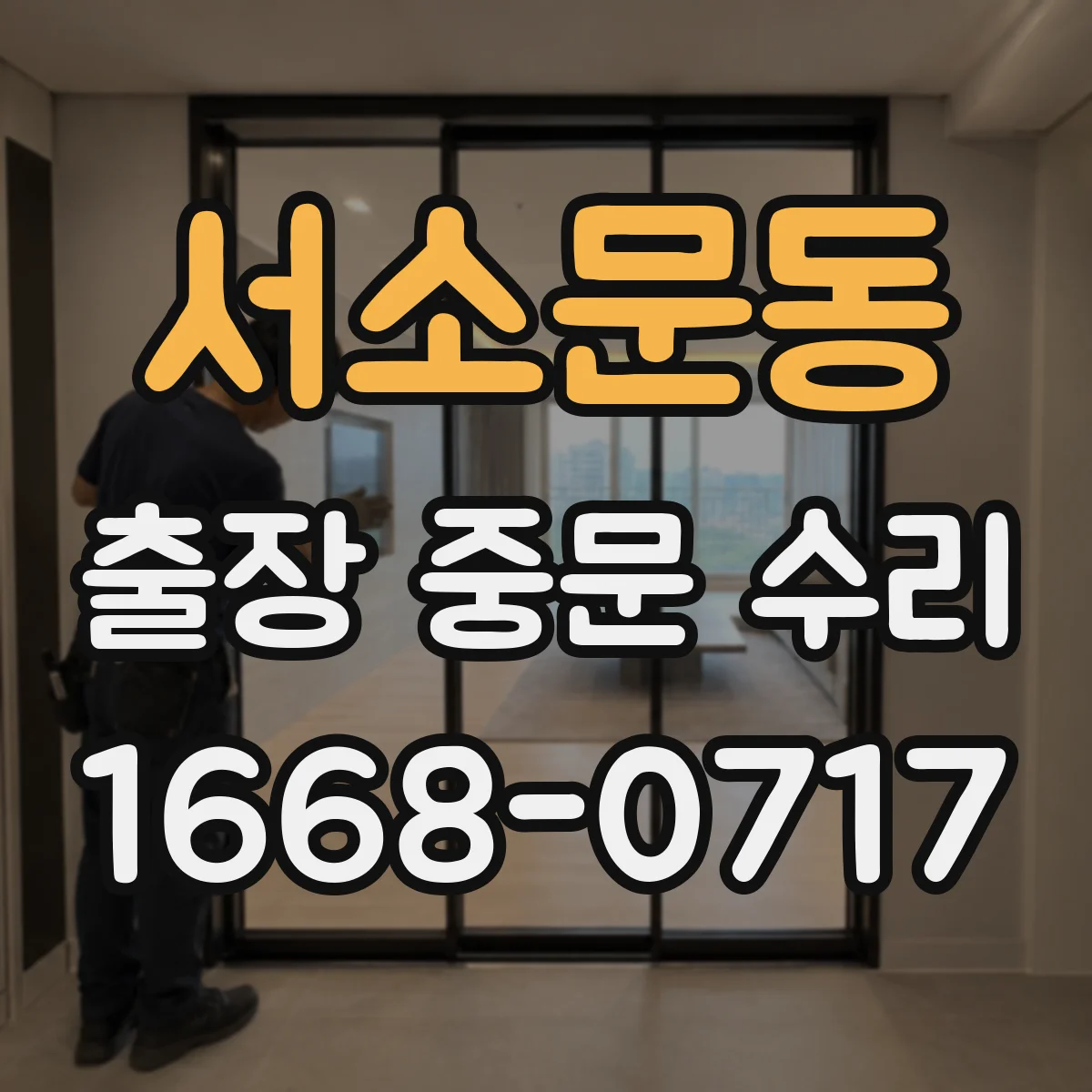 서소문동 출장 중문 수리 도어 체결부 풀림으로 나는 소리 잡기