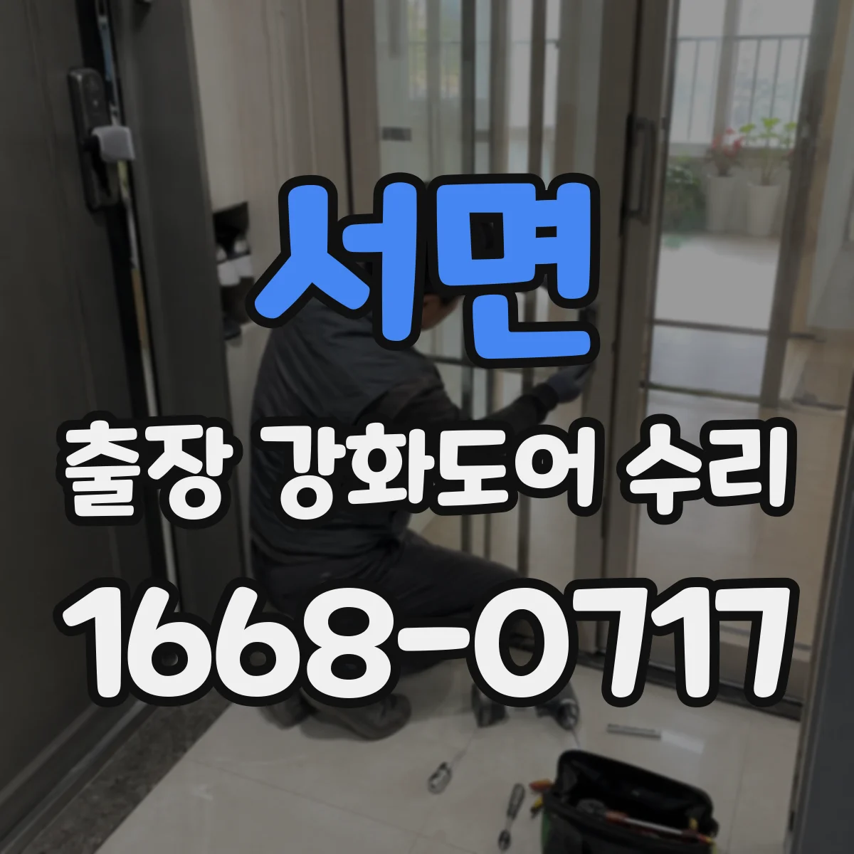 서면 출장 강화도어 수리