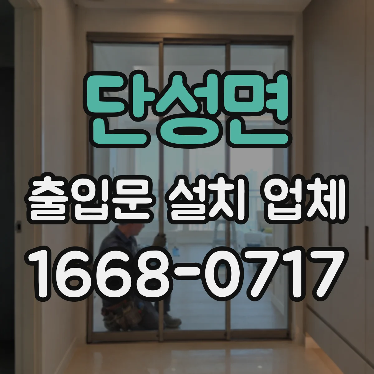 단성면 출입문 설치 업체 스피드도어 산업 현장 적용 시공