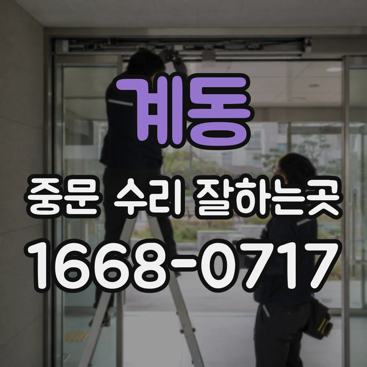 계동 중문 수리 잘하는곳