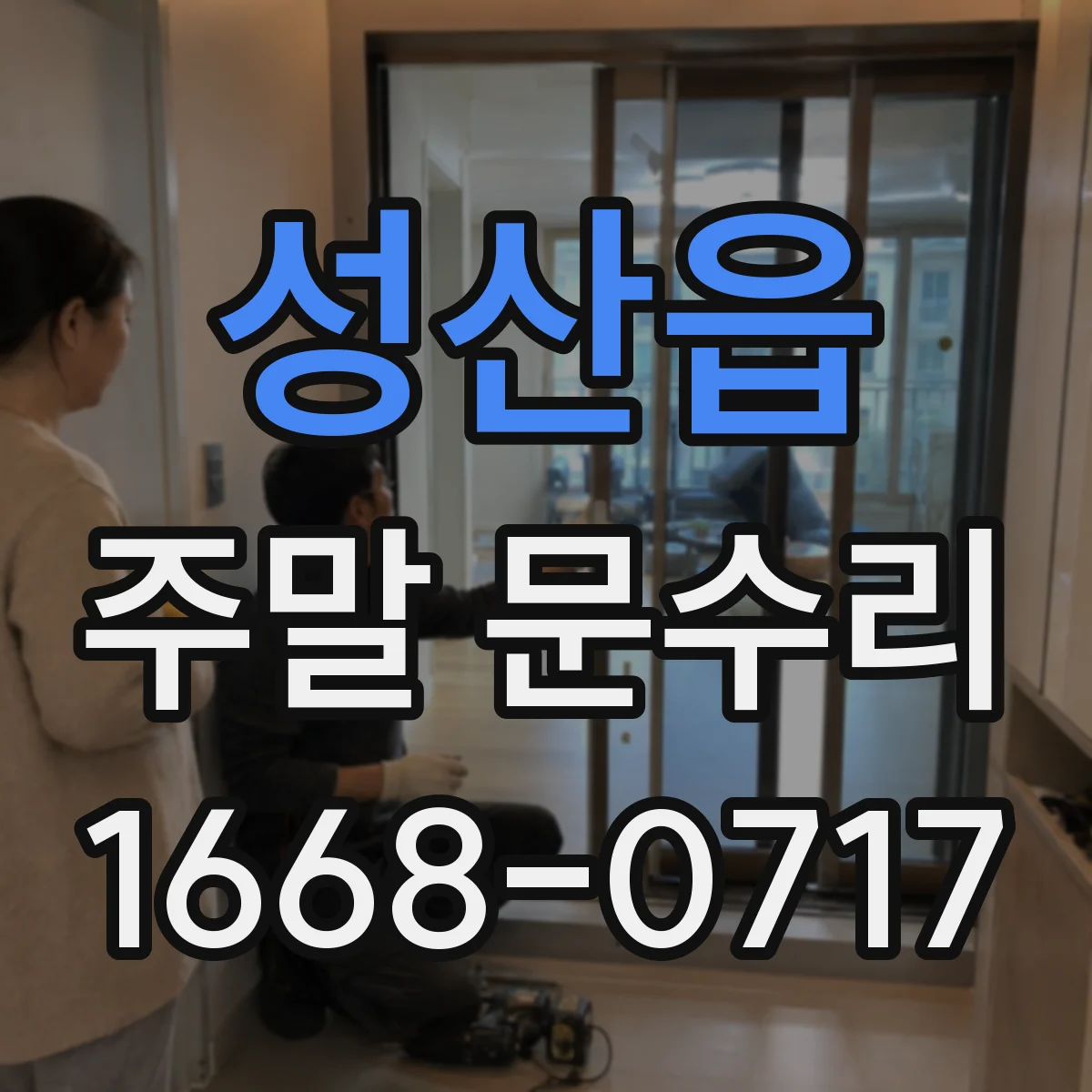 성산읍 주말 문수리