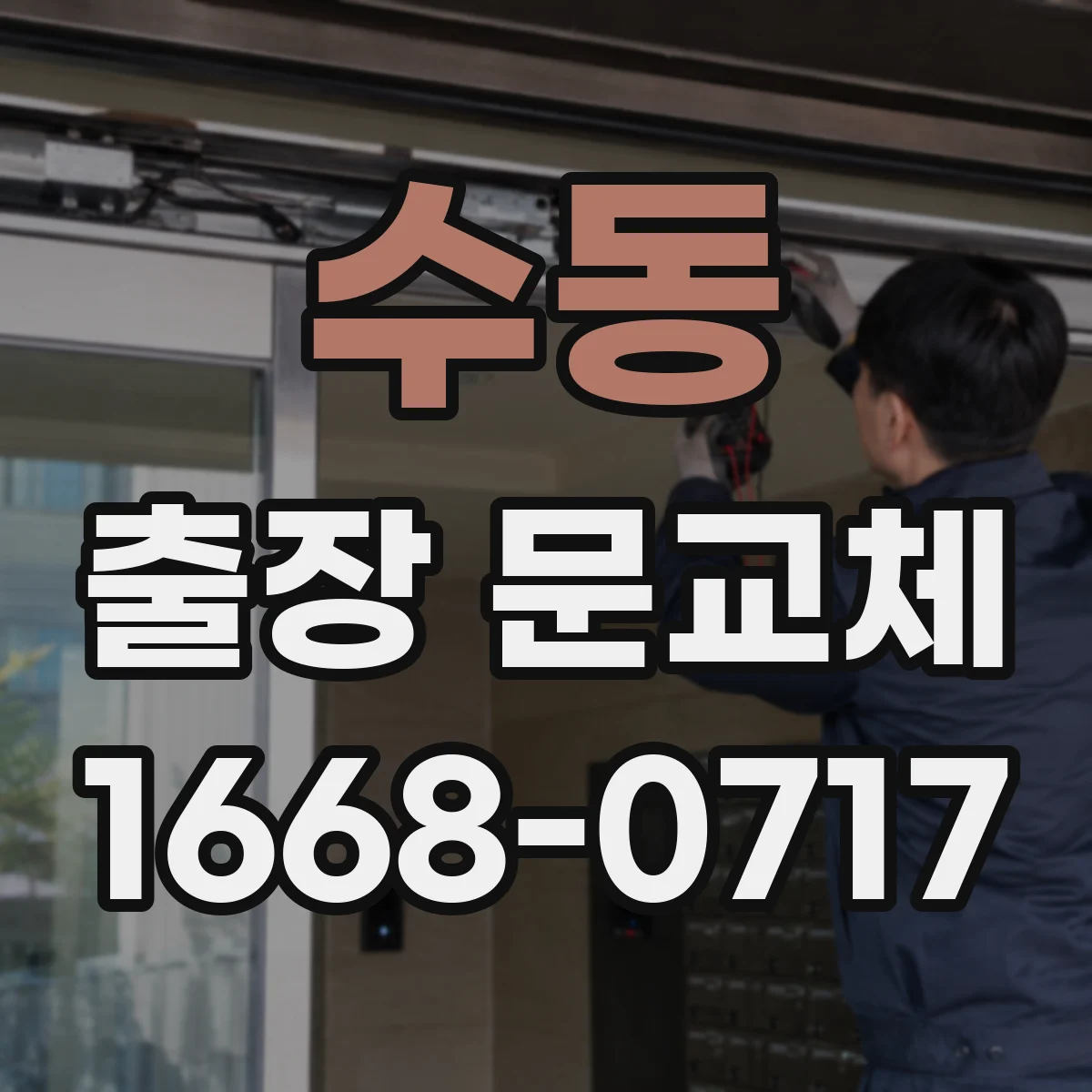 수동 출장 문교체