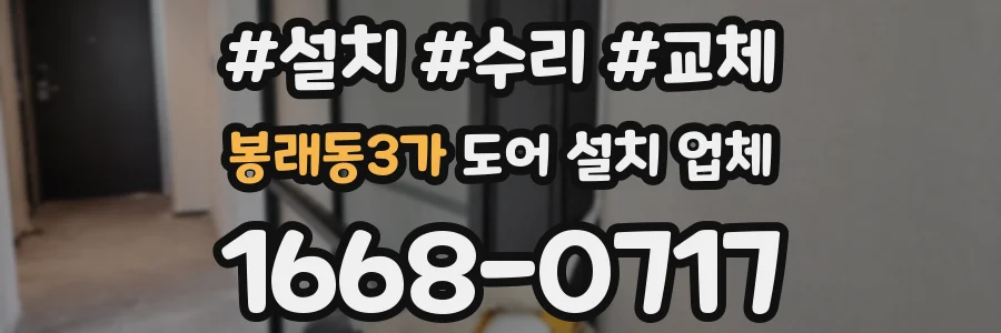 봉래동3가 도어 설치 업체