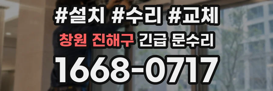 창원 진해구 긴급 문수리