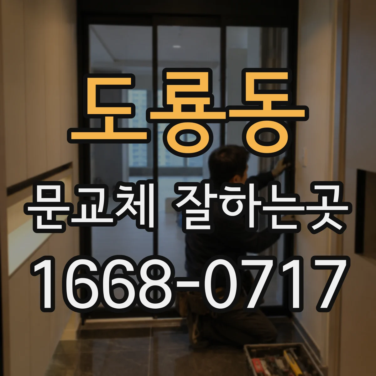 도룡동 문교체 잘하는곳