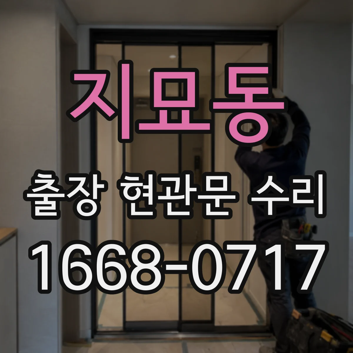 지묘동 출장 현관문 수리