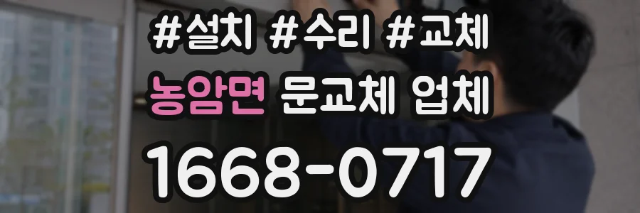 농암면 문교체 업체
