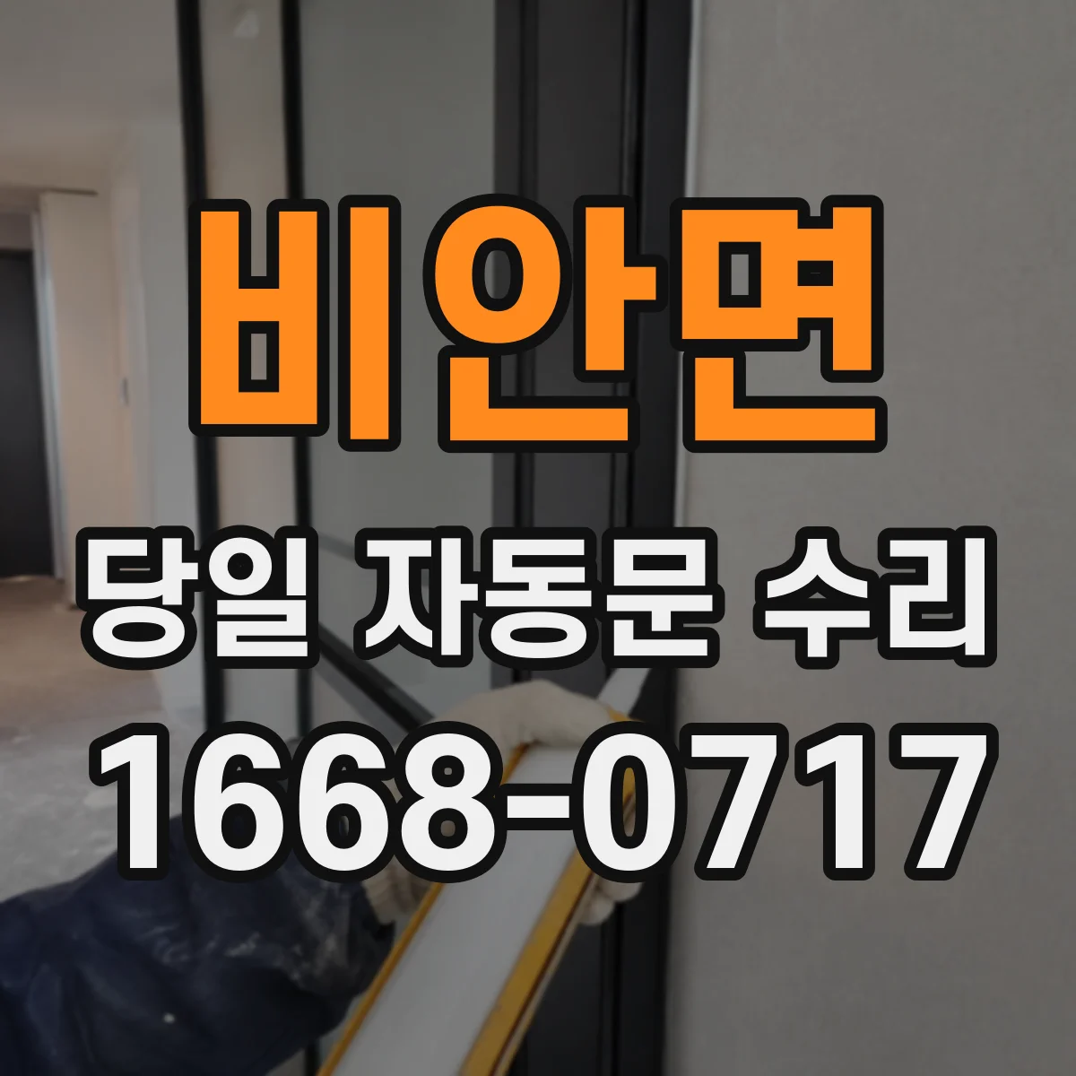 비안면 당일 자동문 수리
