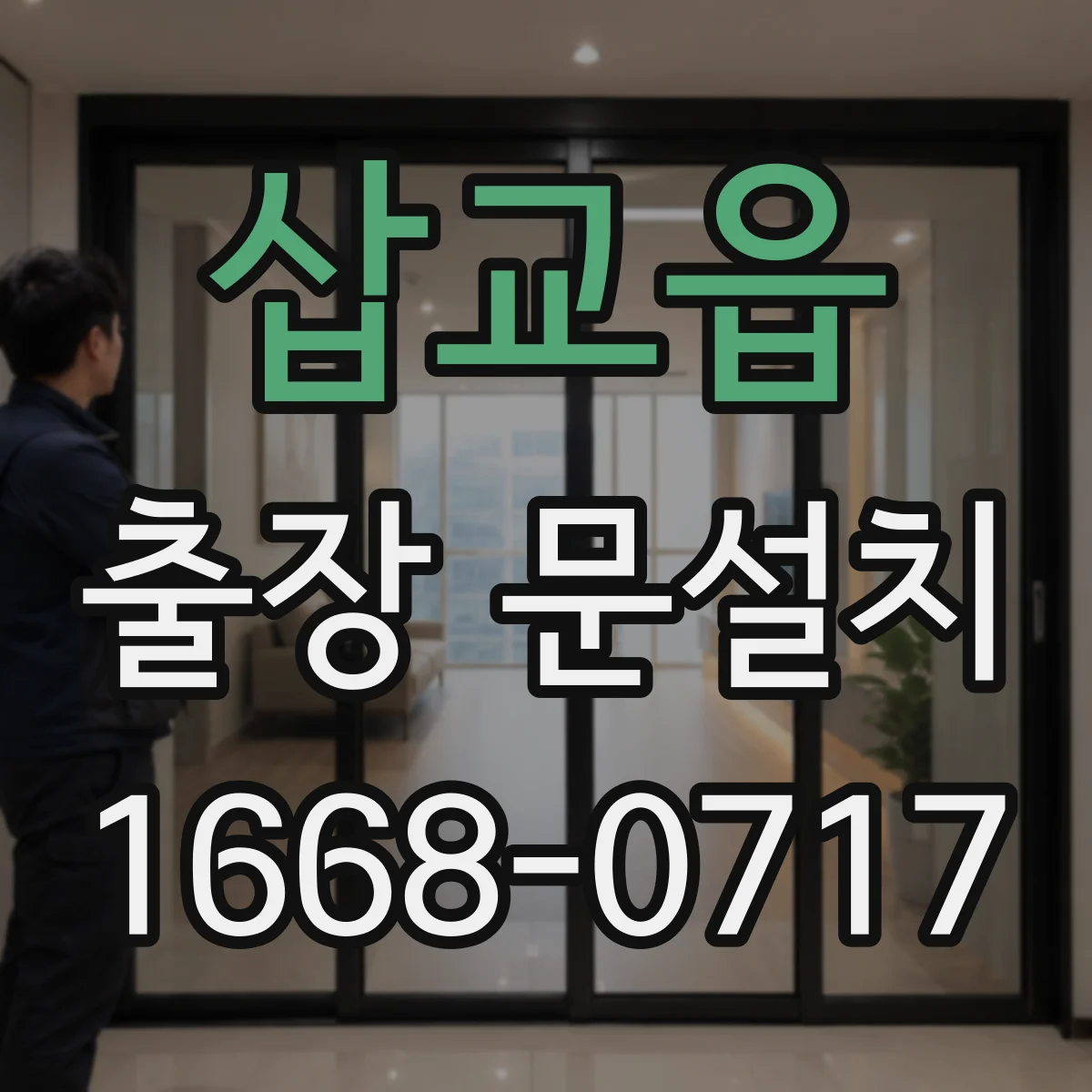 삽교읍 출장 문설치