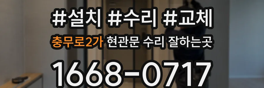 충무로2가 현관문 수리 잘하는곳