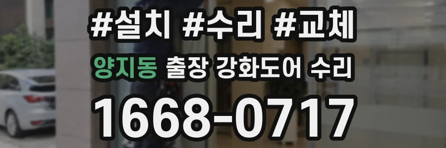 양지동 출장 강화도어 수리