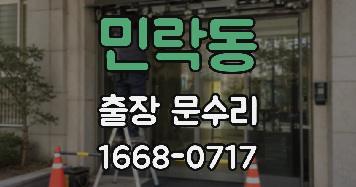민락동 출장 문수리