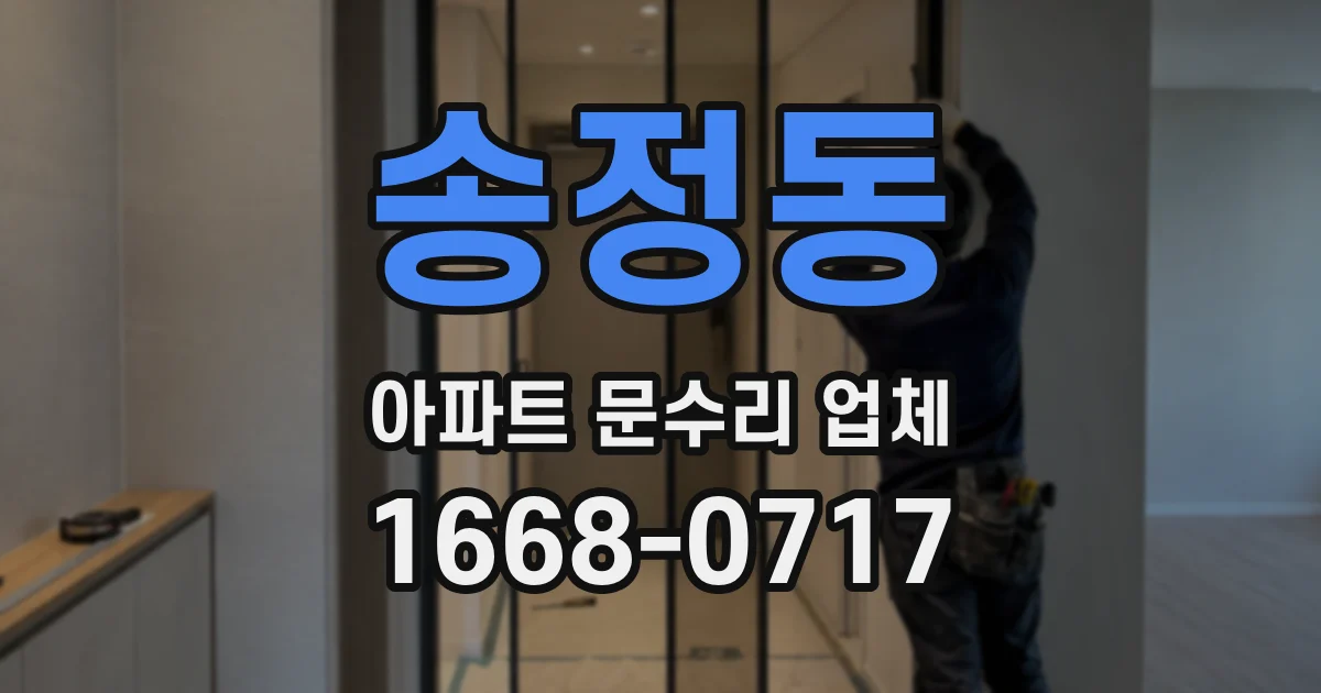 송정동 아파트 문수리 업체