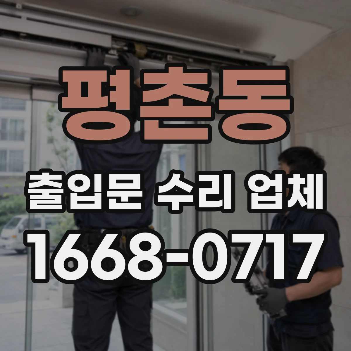 평촌동 출입문 수리 업체
