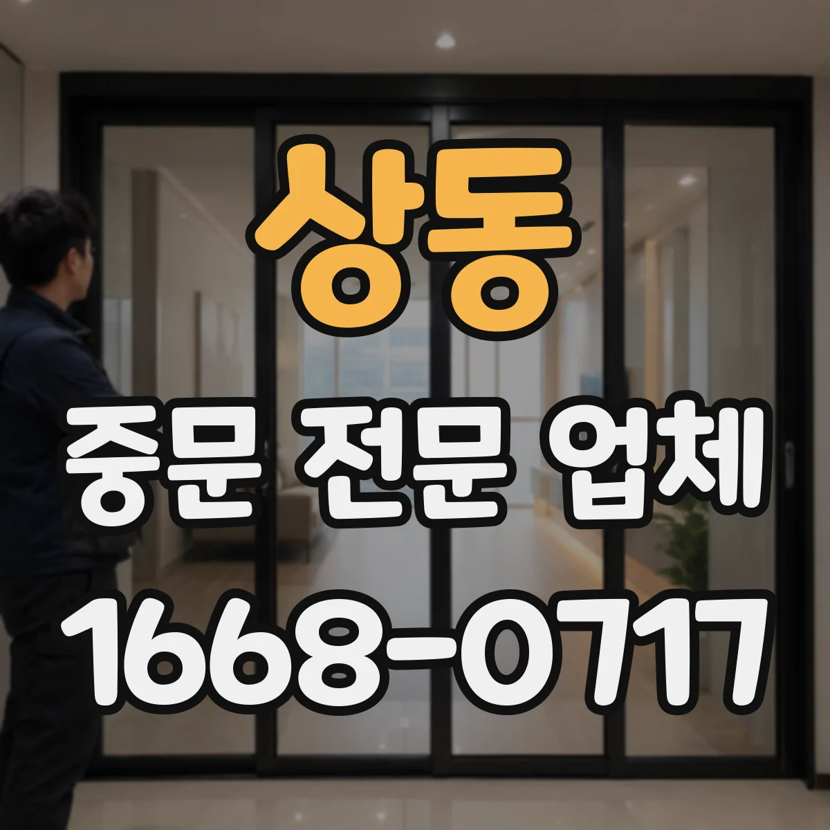 상동 중문 전문 업체