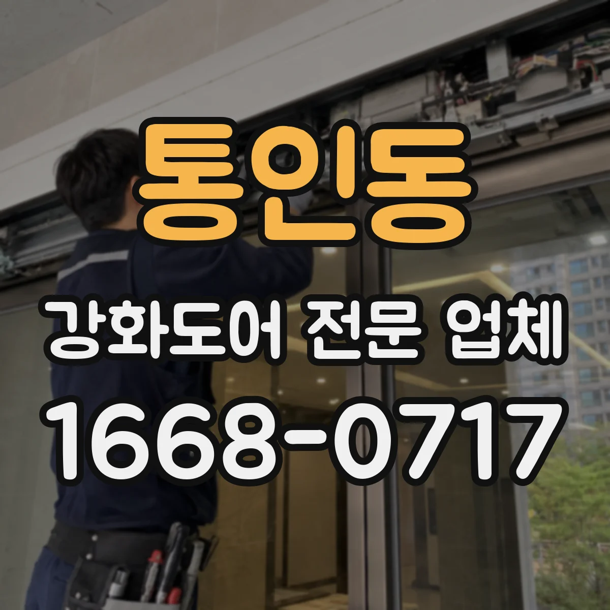통인동 강화도어 전문 업체