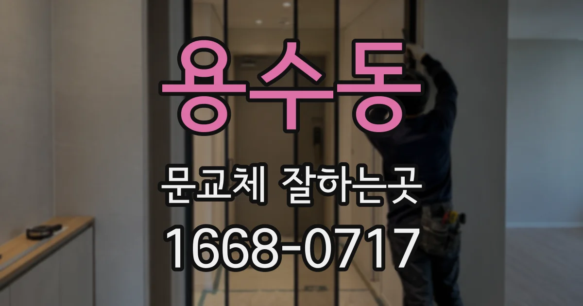 용수동 문교체 잘하는곳