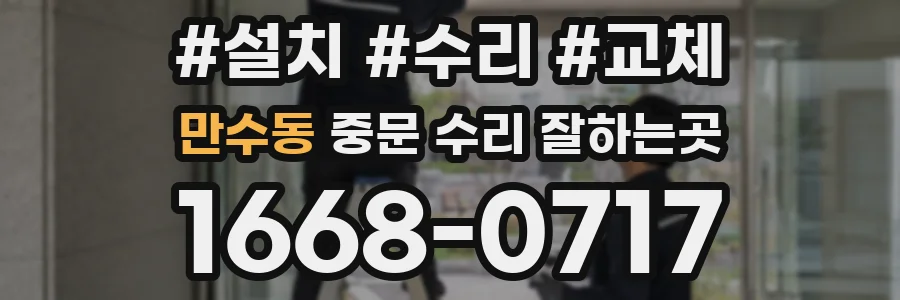 만수동 중문 수리 잘하는곳