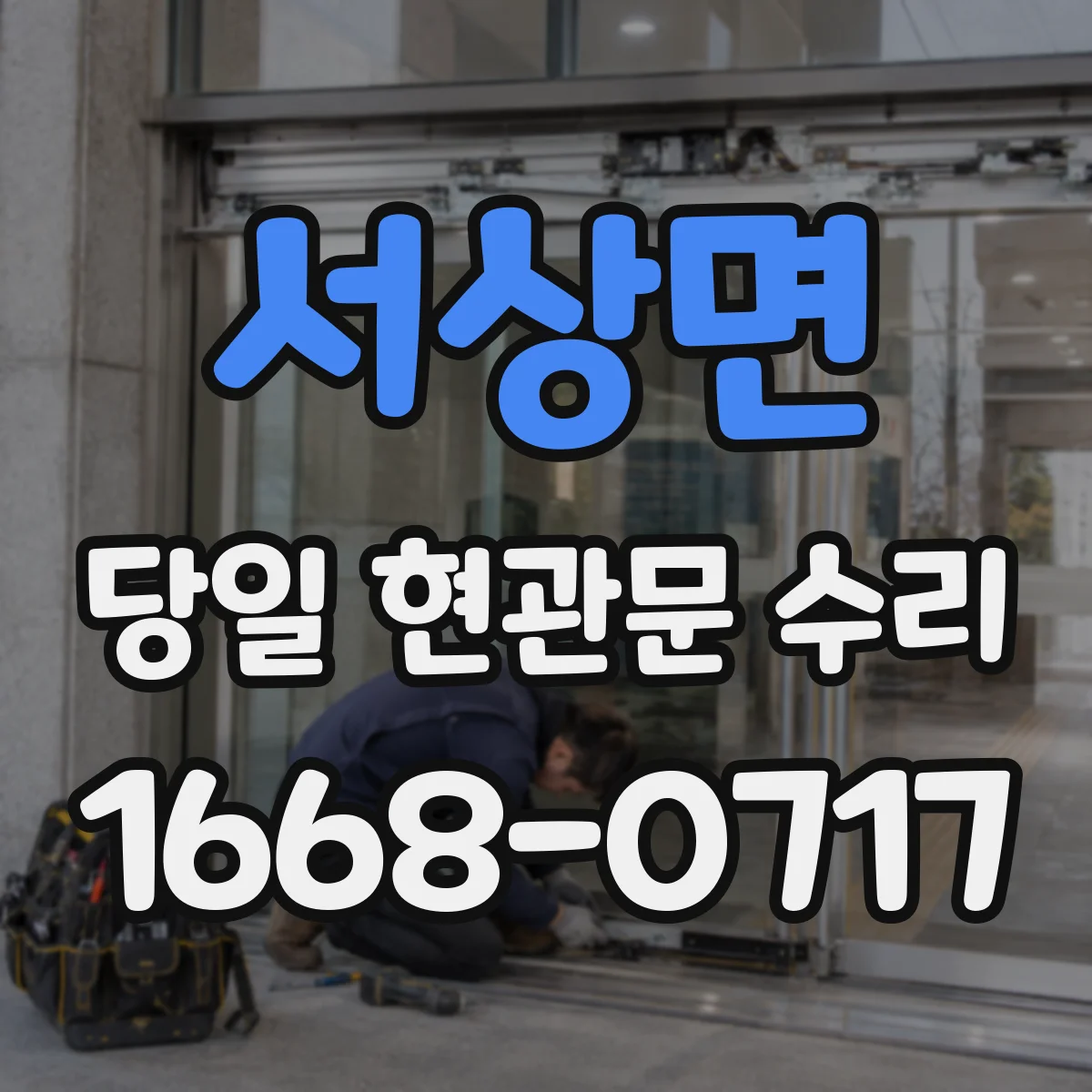 서상면 당일 현관문 수리